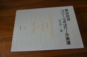 解決志向ブリーフセラピーの実際