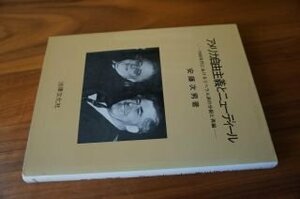 アメリカ自由主義とニユーディール―1940年代におけるリベラル派の分裂と再編