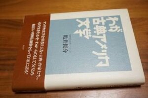 亀井俊介の仕事-2 わが古典アメリカ文学