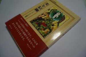 美と信仰―イコンによる観想 (東方キリスト教叢書)?