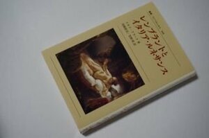 レンブラントとイタリア・ルネサンス 〈新装版〉 (叢書・ウニベルシタス368)