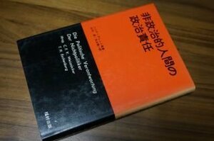 非政治的人間の政治責任