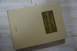 近世の交通と地方文化 (愛知大学綜合郷土研究所研究叢書)