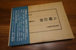 八幡信仰 (民衆宗教史叢書 第2巻)