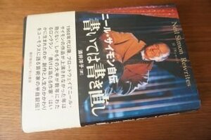 書いては書き直し - ニール・サイモン自伝