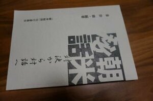 朝米秘話 : 対決から対話へ