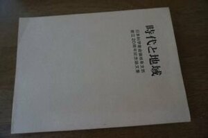 時代と地域 　日本科学者会議岐阜支部創立20周年記念論文集