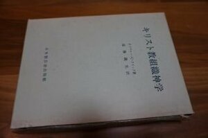 キリスト教組織神学 (信経の理解と解釈)