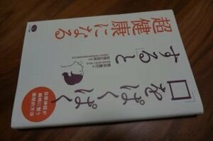 「口をぱくぱくする」と超健康になる (自律神経が瞬時に整う画期的方法)