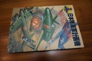 日本陸海軍計画機~1945 (W.W.2イラストレイテッド)