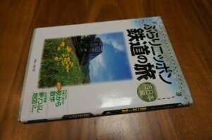 ぶらりニッポン鉄道の旅 西日本編 (ブルーガイド)