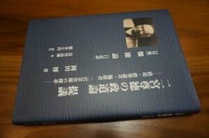 二宮尊徳の政道論　提議ー政道・政策論者・施政者　二宮金次郎の探求ー