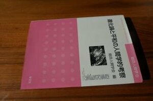 進化論と平和の人間学的考察 (総合人間学)