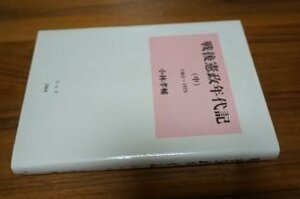 戦後憲政年代記〈中〉1965~1979