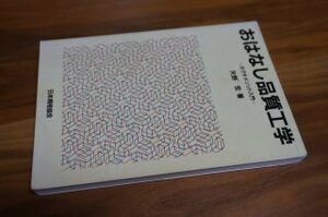 おはなし品質工学―タグチメソッド入門 (おはなし科学・技術シリーズ)