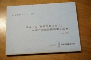 中国の経済建設過程に見る「社会主義的原蓄」の一考察 (現代中国研究叢書〈23〉)