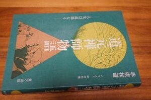 道元禅師物語―人生は道場なり