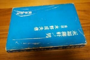 永福柳軒という男―虚説・水野成夫伝