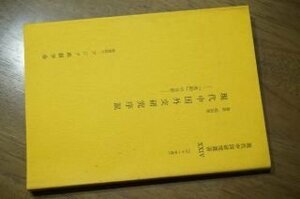 現代中国外交研究序説　―「条約」の分析―　現代中国研究叢書２４