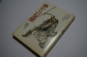 禅からの発想―自由自在に生きる