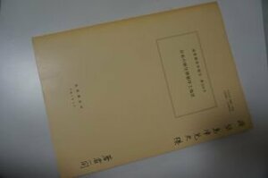 日本の新生界層序と地史/地質調査所報告第274号