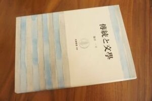 伝統と文学 (筑摩叢書306)