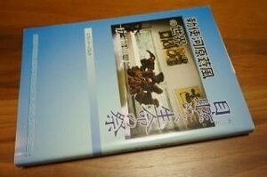 目眩めく生命の祭―勅使河原蒼風の世界