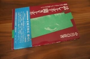 話し上手・聞き上手―組織人のコミュニケーション20のポイント