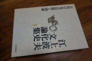 江上波夫文化史論集〈1〉古代日本の民族と国家