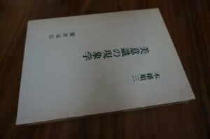 美意識の現象学―美学論文集