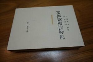 山崎延吉森谷壯吉顕彰神風義塾記念記