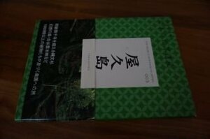 屋久島 (地図で旅する日本の世界遺産 3)