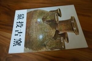 猿投古窯　日本陶芸の源流　図録