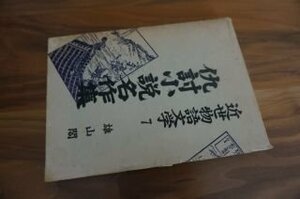 仇討小説名作集　近世物語文学７