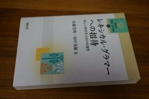 レキシカル・グラマーへの招待―新しい教育英文法の可能性 (開拓社言語・文化選書)