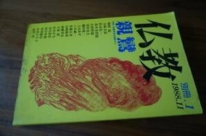 仏教　1988年　別冊　特集・親鸞思想を解読する