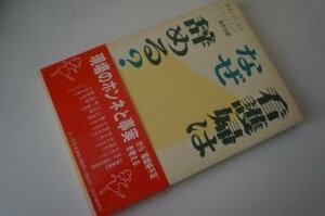 看護婦はなぜ辞める?