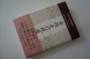 女性史の視座 (日本女性史論集)