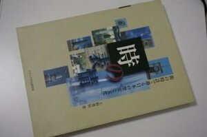 「時」の表情―街の時計で辿る日本の歴史と文化