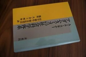 アダム・スミスの社会科学体系