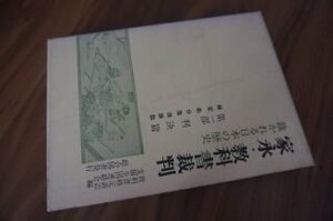 家永・教科書裁判　裁かれる日本の歴史　第1部 判決篇　検定処分取消訴訟