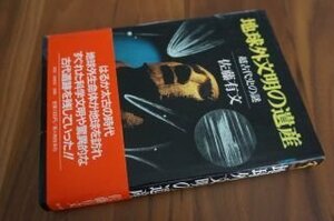 地球外文明の遺産―超古代史の謎