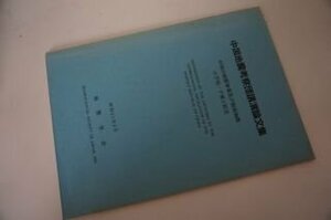 中国地震考察団講演論文集　中国の地震事業及び海域地震の予知・予報と防災