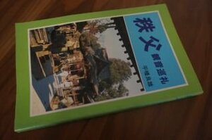 秩父 観音巡礼　【庶民に親しまれた信仰のみち】