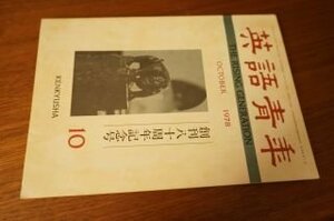 英語青年　1978年10月号　創刊八十周年記念号