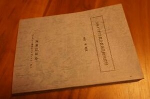 日本メソヂスト教会教義及條例資料　ウェスレー研究会パンフレット8