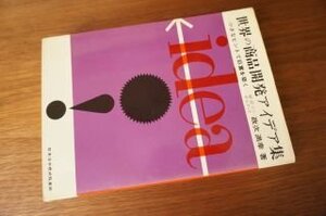 世界の商品開発アイデア集―小さなヒントで巨富を築く