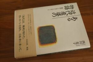 ある近代産婆の物語　能登・竹島みいの語りより