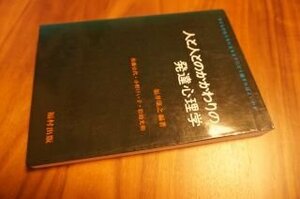 人と人とのかかわりの発達心理学―子どもがおとなになるまでにどう接すればよいのか