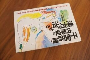 子宮筋腫・内膜症は漢方で治せる―“切らずに治す”漢方治療で月経痛、更年期障害、不妊症もすばやく改善! (ビタミン文庫)